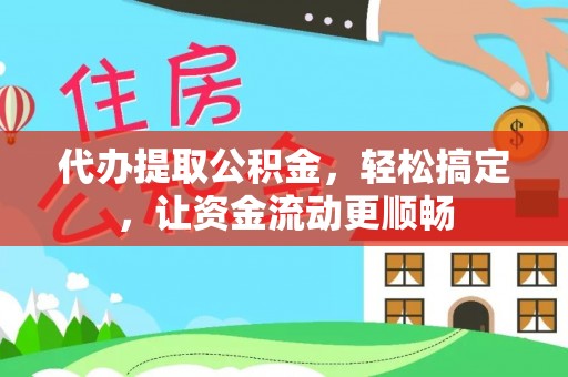 筠连代办提取公积金，轻松搞定，让资金流动更顺畅
