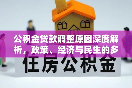 筠连公积金贷款调整原因深度解析，政策、经济与民生的多重考量