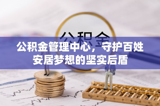 筠连公积金管理中心，守护百姓安居梦想的坚实后盾