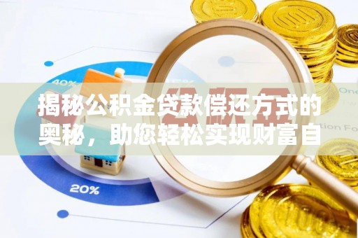 筠连揭秘公积金贷款偿还方式的奥秘，助您轻松实现财富自由