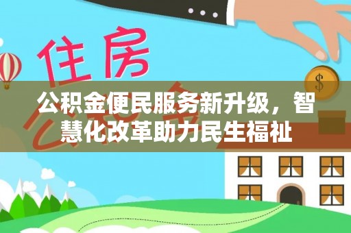 筠连公积金便民服务新升级，智慧化改革助力民生福祉