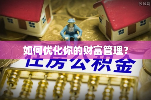 筠连如何优化你的财富管理？