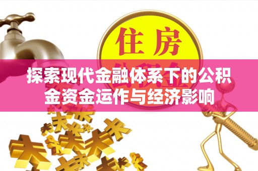 筠连探索现代金融体系下的公积金资金运作与经济影响