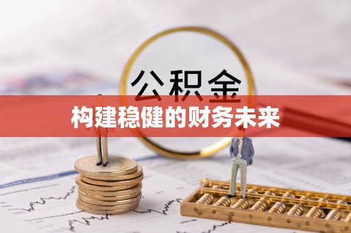 筠连构建稳健的财务未来