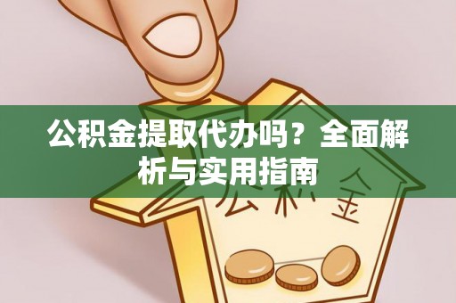 筠连公积金提取代办吗？全面解析与实用指南
