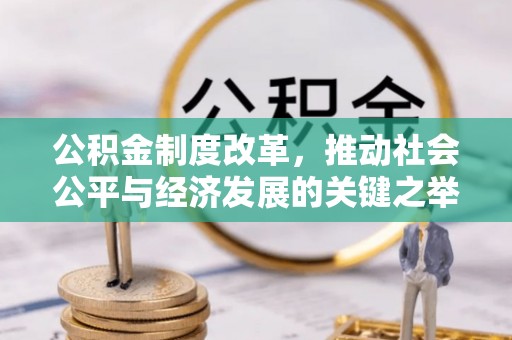 筠连公积金制度改革，推动社会公平与经济发展的关键之举