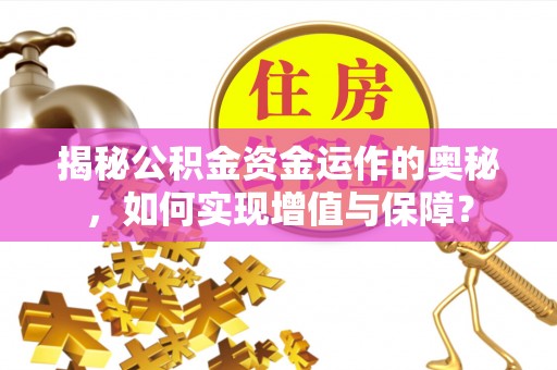 筠连揭秘公积金资金运作的奥秘，如何实现增值与保障？