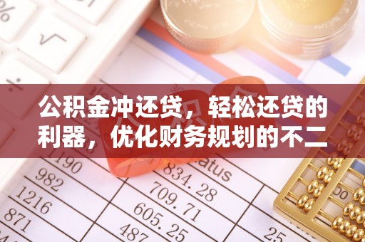 筠连公积金冲还贷，轻松还贷的利器，优化财务规划的不二之选