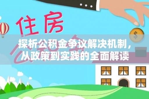 筠连探析公积金争议解决机制，从政策到实践的全面解读