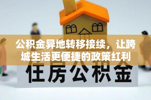 筠连公积金异地转移接续，让跨城生活更便捷的政策红利