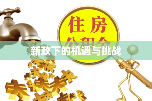 筠连新政下的机遇与挑战