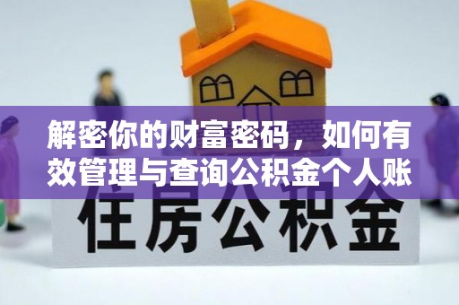 筠连解密你的财富密码，如何有效管理与查询公积金个人账户信息