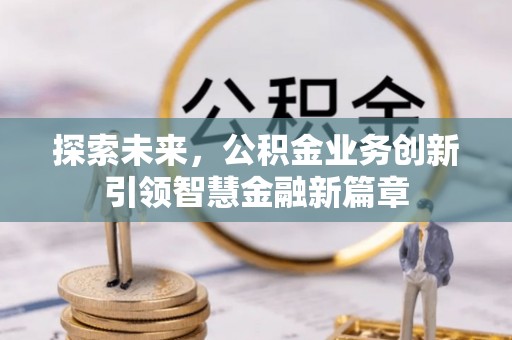 筠连探索未来，公积金业务创新引领智慧金融新篇章