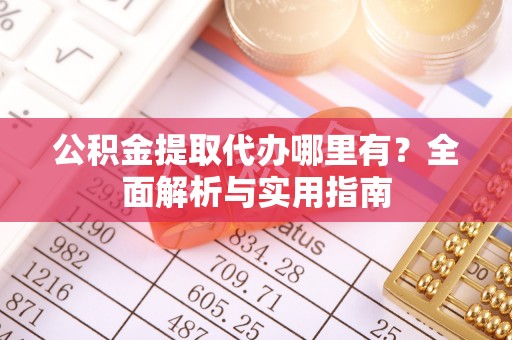筠连公积金提取代办哪里有？全面解析与实用指南
