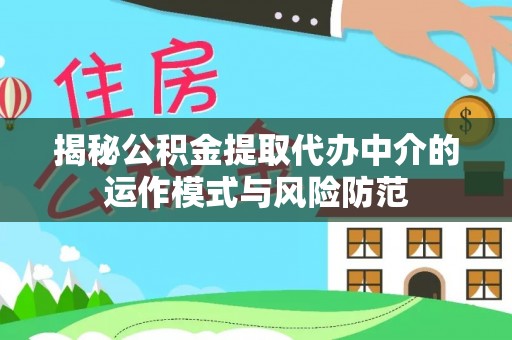 筠连揭秘公积金提取代办中介的运作模式与风险防范