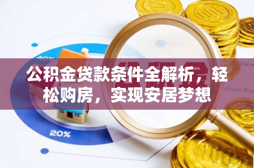 筠连公积金贷款条件全解析，轻松购房，实现安居梦想