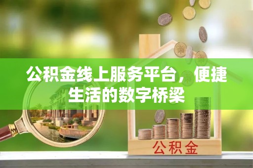 筠连公积金线上服务平台，便捷生活的数字桥梁