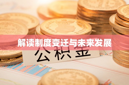 筠连解读制度变迁与未来发展