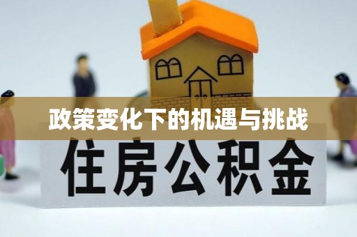 筠连政策变化下的机遇与挑战