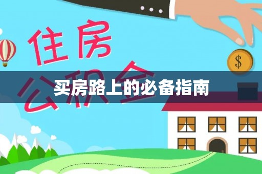 筠连买房路上的必备指南