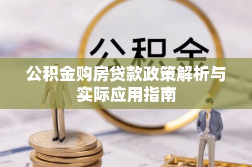 筠连公积金购房贷款政策解析与实际应用指南