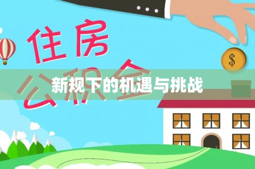 筠连新规下的机遇与挑战