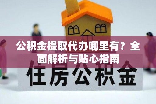 筠连公积金提取代办哪里有？全面解析与贴心指南