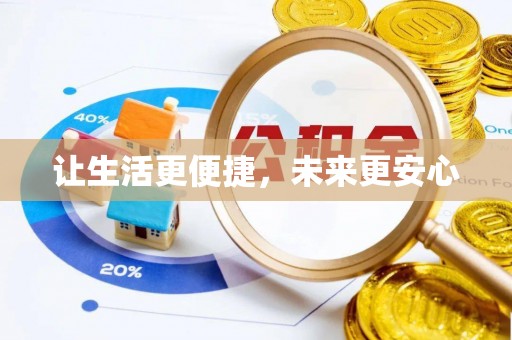 筠连让生活更便捷，未来更安心