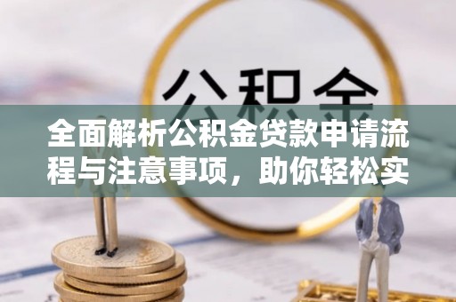 筠连全面解析公积金贷款申请流程与注意事项，助你轻松实现购房梦想