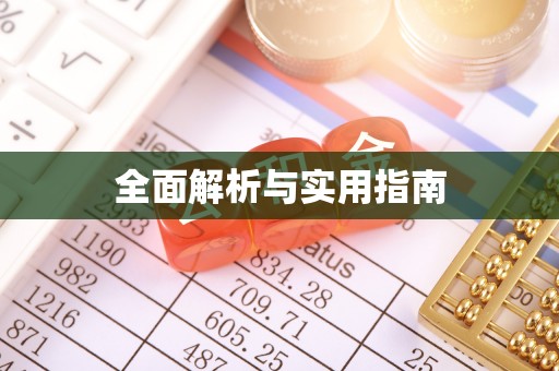 筠连全面解析与实用指南