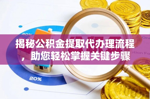 筠连揭秘公积金提取代办理流程，助您轻松掌握关键步骤