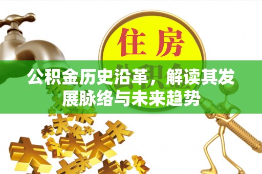 筠连公积金历史沿革，解读其发展脉络与未来趋势