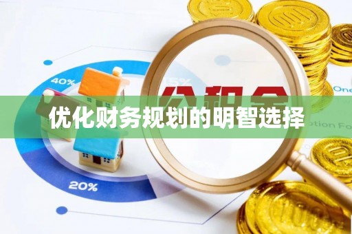 筠连优化财务规划的明智选择