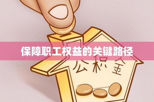 筠连保障职工权益的关键路径