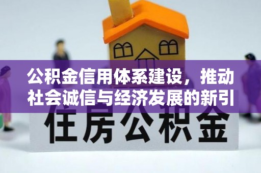 筠连公积金信用体系建设，推动社会诚信与经济发展的新引擎