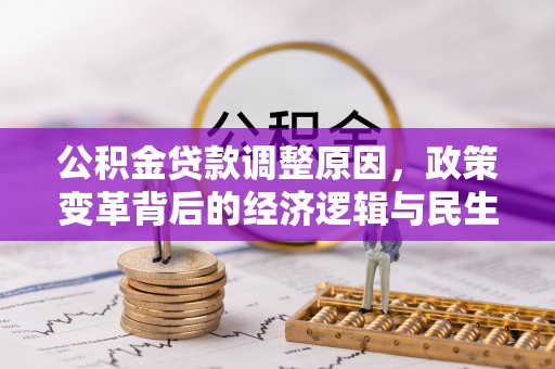 筠连公积金贷款调整原因，政策变革背后的经济逻辑与民生考量