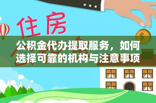 筠连公积金代办提取服务，如何选择可靠的机构与注意事项