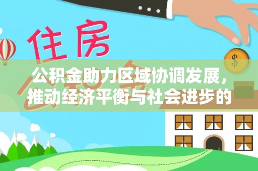 筠连公积金助力区域协调发展，推动经济平衡与社会进步的新引擎