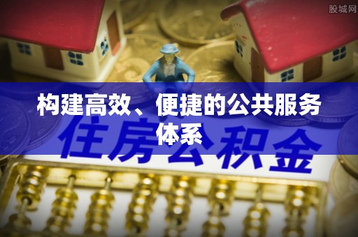 筠连构建高效、便捷的公共服务体系
