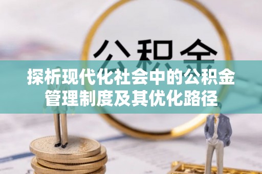 筠连探析现代化社会中的公积金管理制度及其优化路径