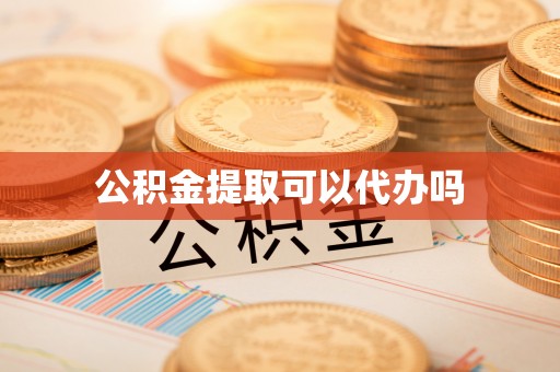 筠连公积金提取可以代办吗