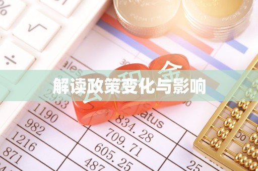 筠连解读政策变化与影响