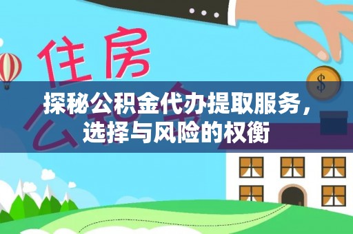 筠连探秘公积金代办提取服务，选择与风险的权衡