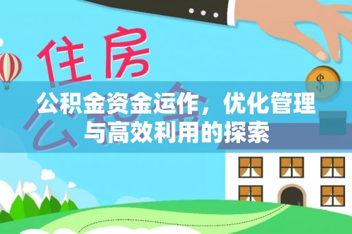 筠连公积金资金运作，优化管理与高效利用的探索