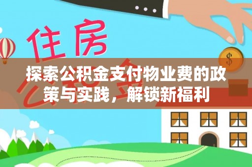 筠连探索公积金支付物业费的政策与实践，解锁新福利
