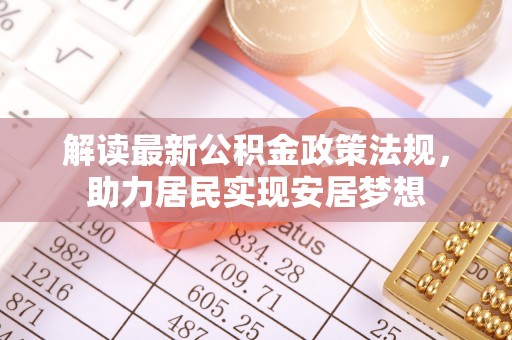 筠连解读最新公积金政策法规，助力居民实现安居梦想