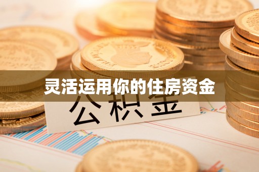 筠连灵活运用你的住房资金