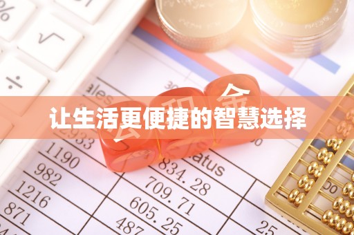 筠连让生活更便捷的智慧选择