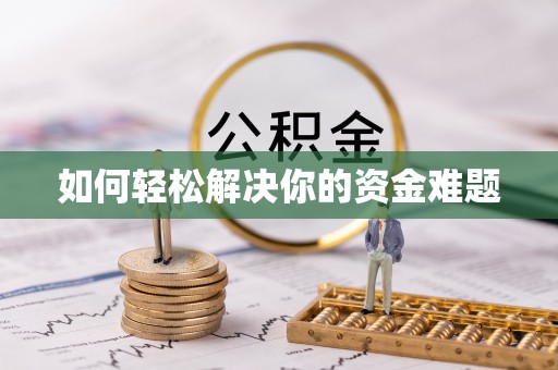 筠连如何轻松解决你的资金难题