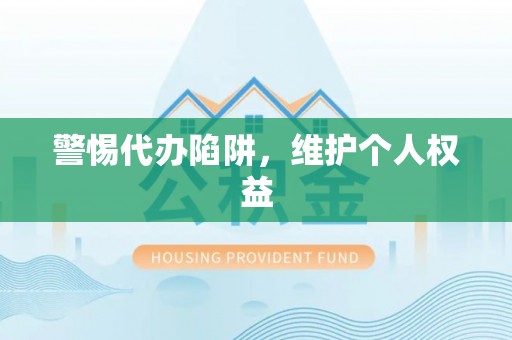 筠连警惕代办陷阱，维护个人权益